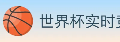 世界杯实时竞猜入口 logo